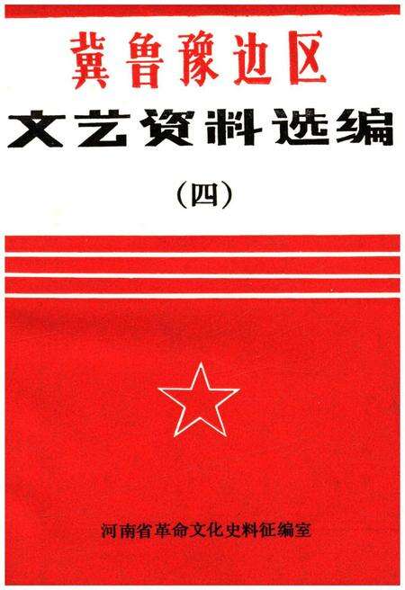 《冀鲁豫边区 文艺资料选编 四》.pdf电子版_河南省志缩略图