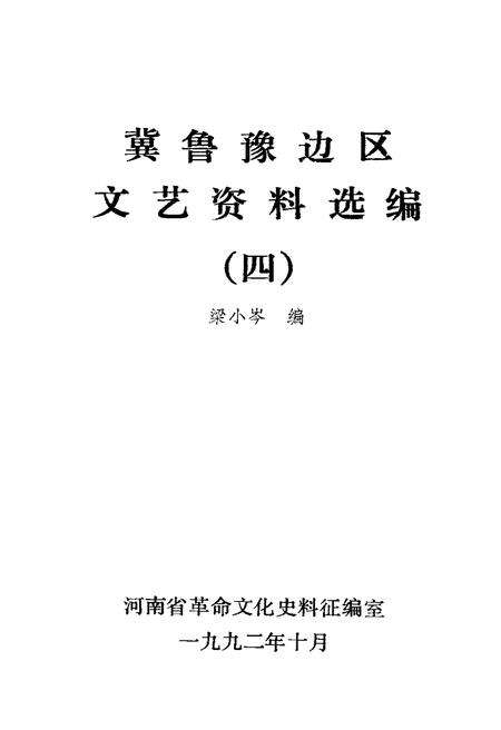 《冀鲁豫边区 文艺资料选编 四》.pdf电子版_河南省志预览图1