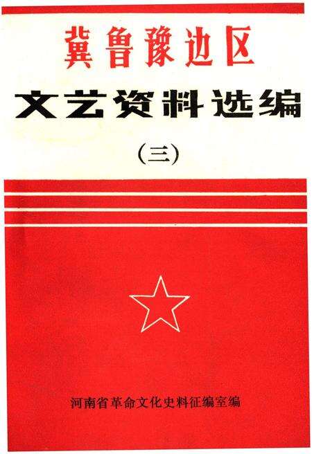 《冀鲁豫边区 文艺资料选编 三》.pdf电子版_河南省志缩略图