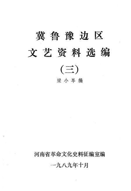 《冀鲁豫边区 文艺资料选编 三》.pdf电子版_河南省志预览图1