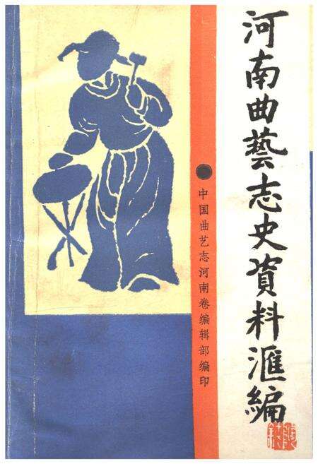 《河南曲艺志史资料汇编第一辑》.pdf电子版_河南省志缩略图