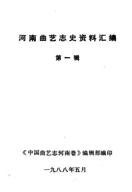 《河南曲艺志史资料汇编第一辑》.pdf电子版_河南省志预览图1