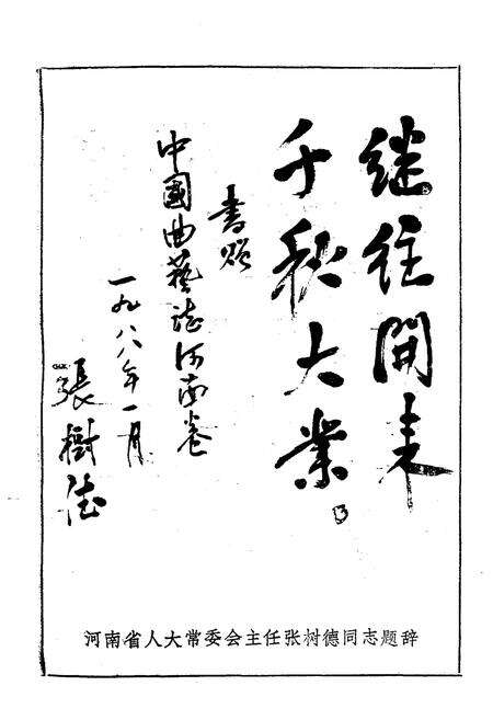 《河南曲艺志史资料汇编第一辑》.pdf电子版_河南省志预览图2