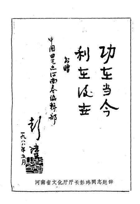 《河南曲艺志史资料汇编第一辑》.pdf电子版_河南省志预览图4