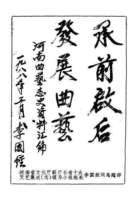 《河南曲艺志史资料汇编第一辑》.pdf电子版_河南省志预览图5