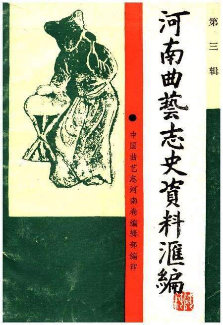 《河南曲艺志史资料汇编第三辑》.pdf电子版_河南省志缩略图