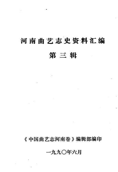 《河南曲艺志史资料汇编第三辑》.pdf电子版_河南省志预览图1