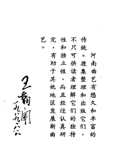 《河南曲艺志史资料汇编第三辑》.pdf电子版_河南省志预览图2