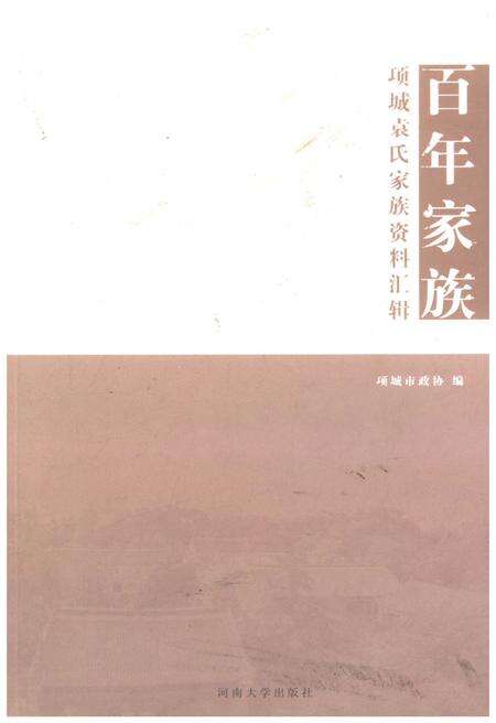 《百年家族 项城袁氏家族资料汇编》.pdf电子版_河南省志缩略图