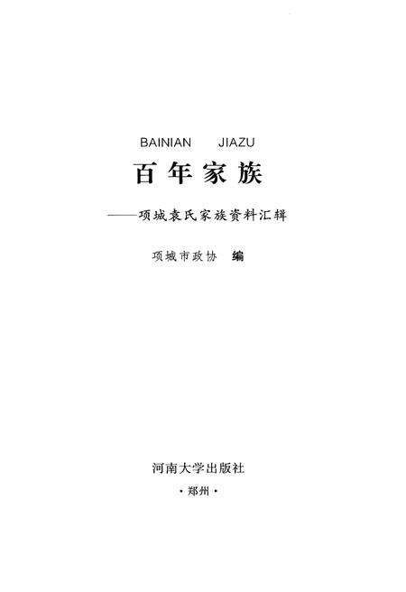 《百年家族 项城袁氏家族资料汇编》.pdf电子版_河南省志预览图1