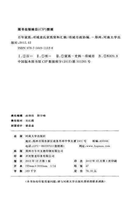 《百年家族 项城袁氏家族资料汇编》.pdf电子版_河南省志预览图2