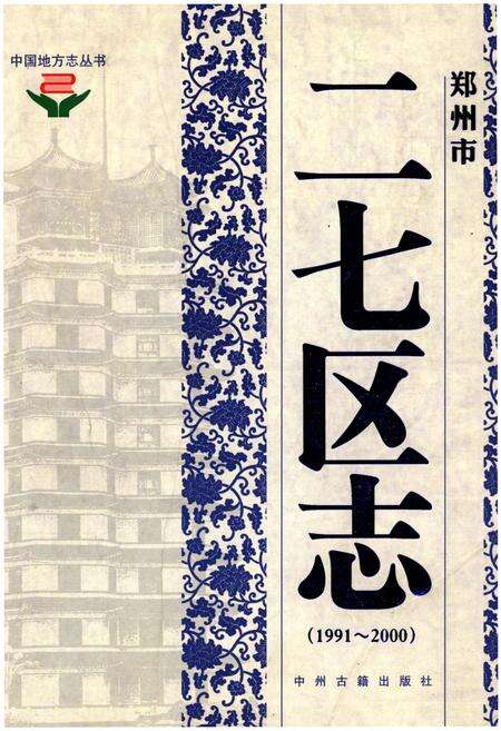 《郑州市二七区志（1991-2000）》.pdf电子版_河南省志缩略图