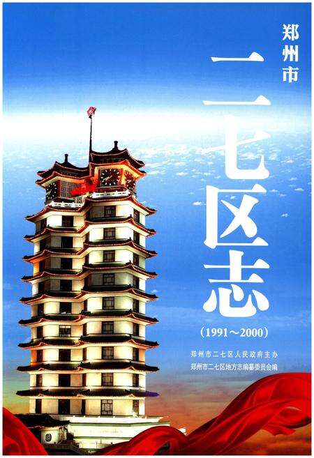 《郑州市二七区志（1991-2000）》.pdf电子版_河南省志预览图1