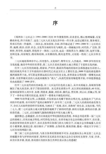 《郑州市二七区志（1991-2000）》.pdf电子版_河南省志预览图5