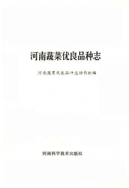《河南蔬菜优良品种志》.pdf电子版_河南省志预览图1