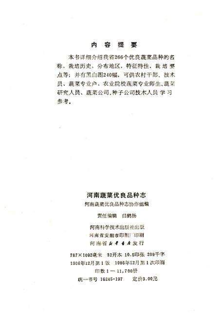 《河南蔬菜优良品种志》.pdf电子版_河南省志预览图2