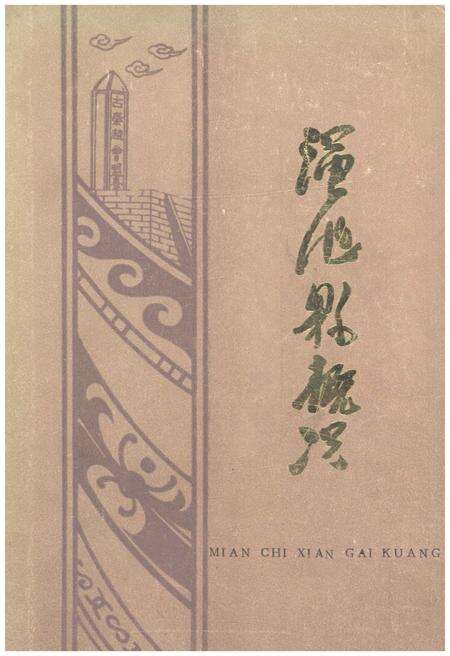 《渑池县概况》.pdf电子版_河南省志缩略图
