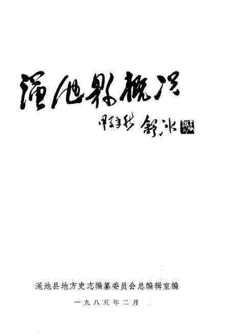 《渑池县概况》.pdf电子版_河南省志预览图1