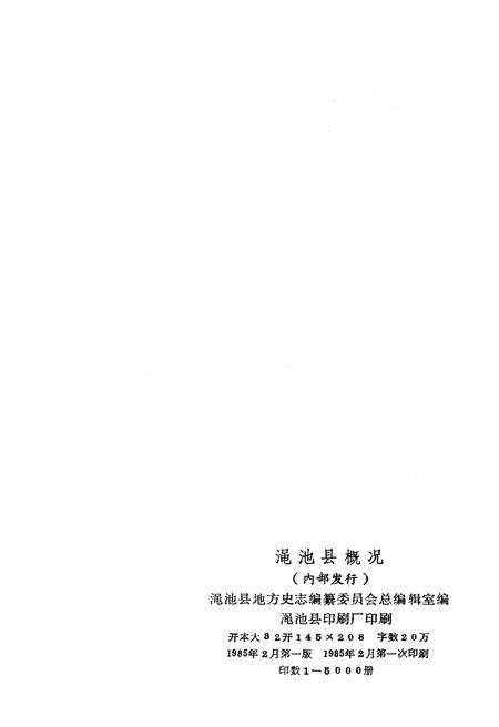《渑池县概况》.pdf电子版_河南省志预览图2