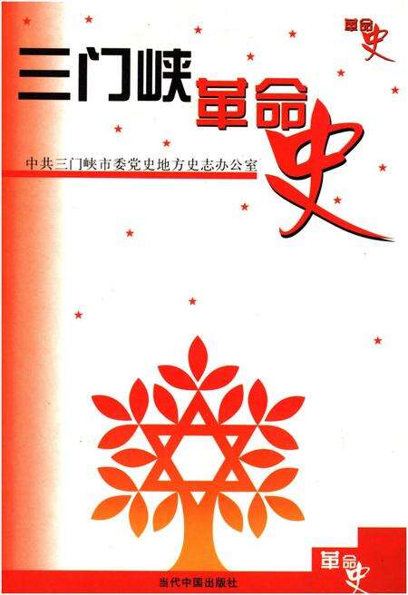 《三门峡革命史》.pdf电子版_河南省志缩略图