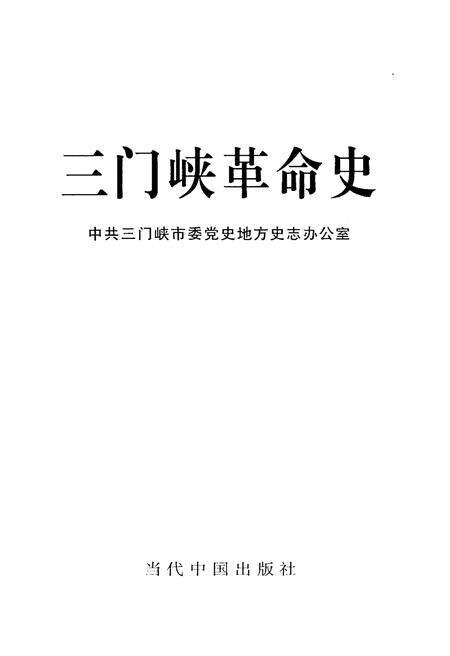《三门峡革命史》.pdf电子版_河南省志预览图1