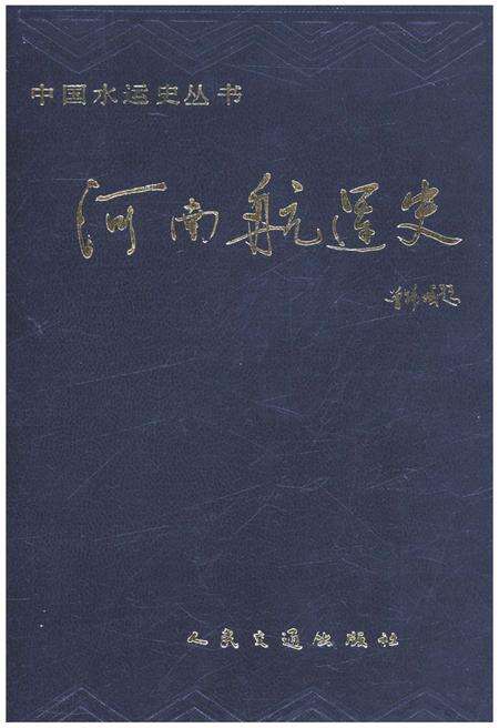 《河南航运史》.pdf电子版_河南省志缩略图