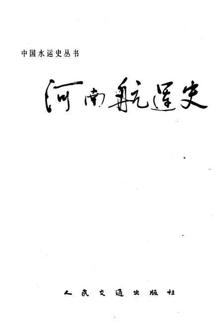 《河南航运史》.pdf电子版_河南省志预览图1