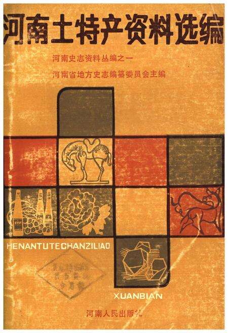 《河南土特产资料选编》.pdf电子版_河南省志缩略图