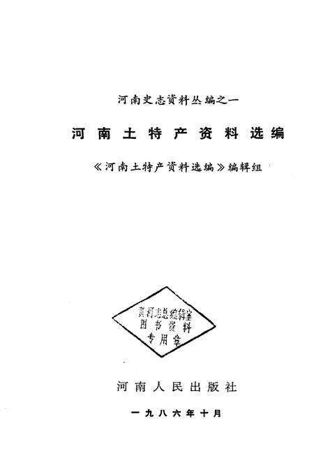 《河南土特产资料选编》.pdf电子版_河南省志预览图1