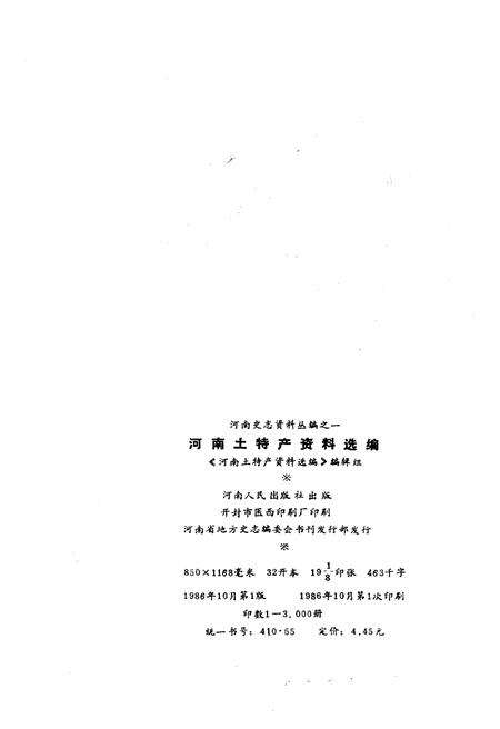 《河南土特产资料选编》.pdf电子版_河南省志预览图2