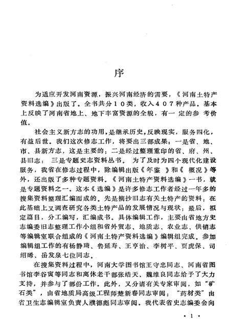 《河南土特产资料选编》.pdf电子版_河南省志预览图3