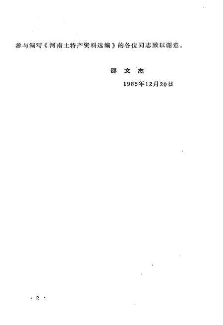《河南土特产资料选编》.pdf电子版_河南省志预览图4