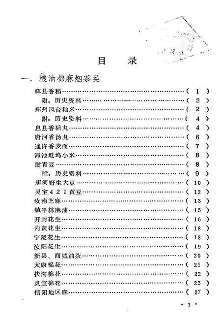 《河南土特产资料选编》.pdf电子版_河南省志预览图5