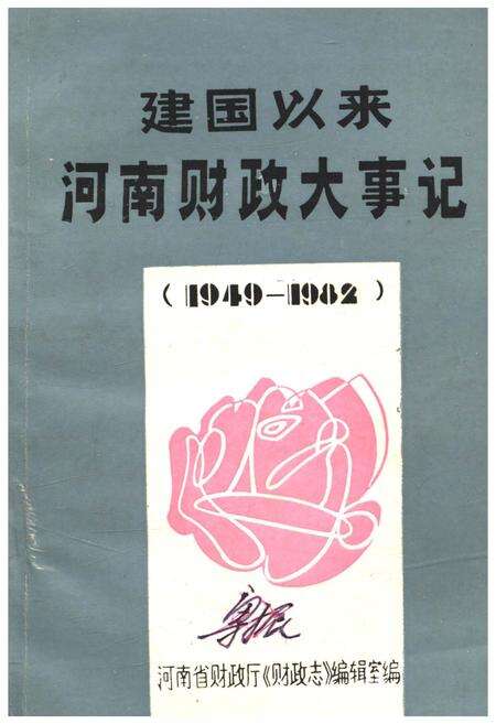 《建国以来河南财政大事记 1949-1982》.pdf电子版_河南省志缩略图