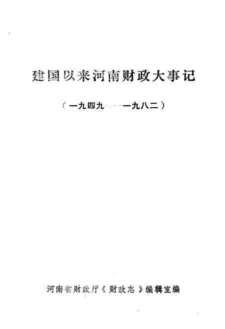 《建国以来河南财政大事记 1949-1982》.pdf电子版_河南省志预览图1