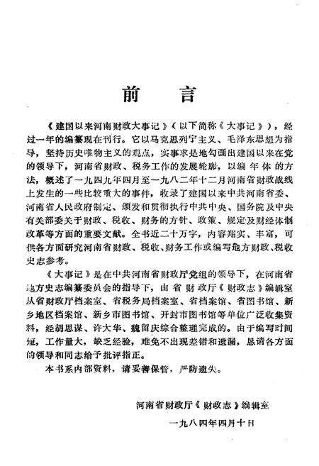 《建国以来河南财政大事记 1949-1982》.pdf电子版_河南省志预览图2