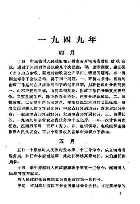 《建国以来河南财政大事记 1949-1982》.pdf电子版_河南省志预览图5