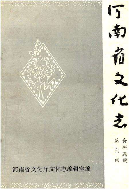 《河南省文化志资料选编 第六辑》.pdf电子版_河南省志缩略图
