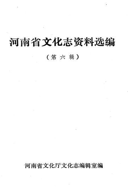 《河南省文化志资料选编 第六辑》.pdf电子版_河南省志预览图1