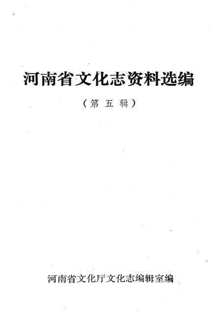 《河南省文化志资料选编 第五辑》.pdf电子版_河南省志预览图1