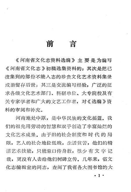 《河南省文化志资料选编 第五辑》.pdf电子版_河南省志预览图2
