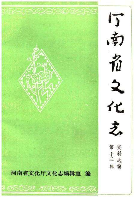 《河南省文化志资料选编 第十三辑》.pdf电子版_河南省志缩略图