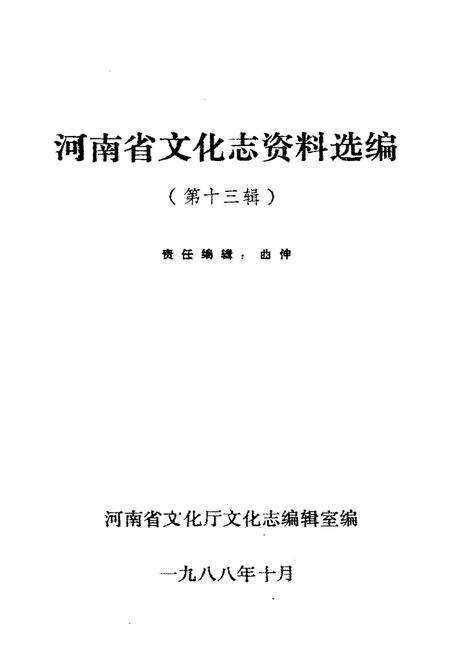 《河南省文化志资料选编 第十三辑》.pdf电子版_河南省志预览图1