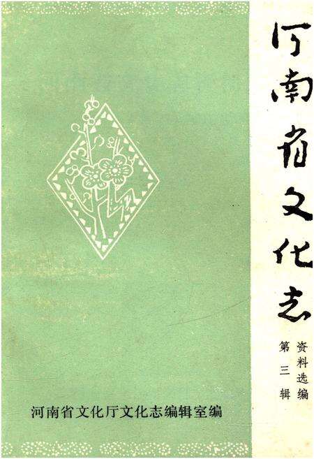 《河南省文化志资料选编 第三辑》.pdf电子版_河南省志缩略图