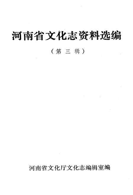 《河南省文化志资料选编 第三辑》.pdf电子版_河南省志预览图1