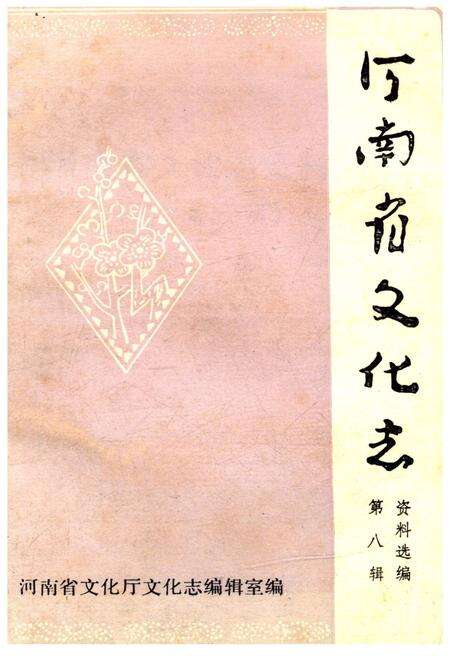 《河南省文化志资料选编 第八辑》.pdf电子版_河南省志缩略图