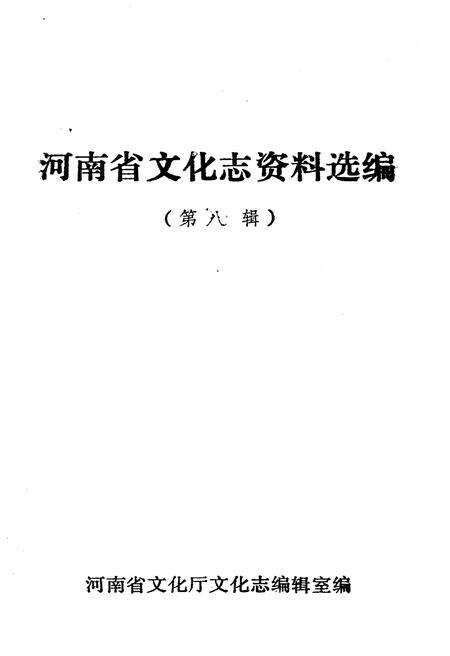 《河南省文化志资料选编 第八辑》.pdf电子版_河南省志预览图1