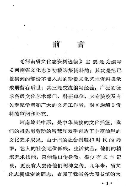 《河南省文化志资料选编 第八辑》.pdf电子版_河南省志预览图2