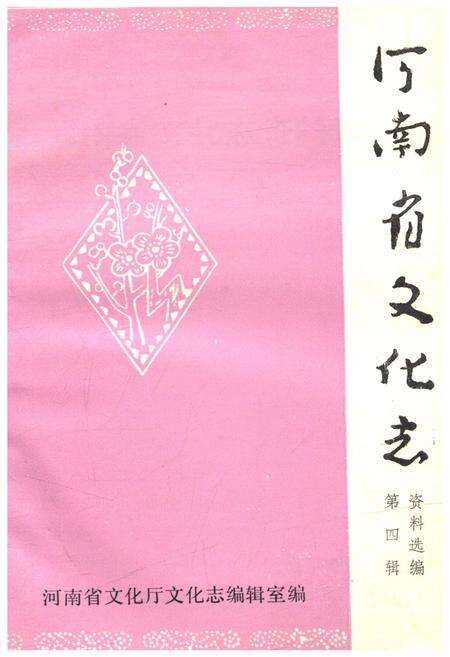 《河南省文化志资料选编 第四辑》.pdf电子版_河南省志缩略图