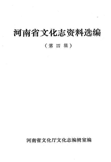 《河南省文化志资料选编 第四辑》.pdf电子版_河南省志预览图1